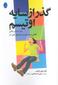 گذر از سایه اوتیسم(رقعی)